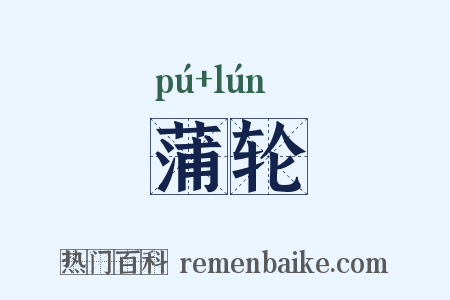 蒲轮是什么意思的图片